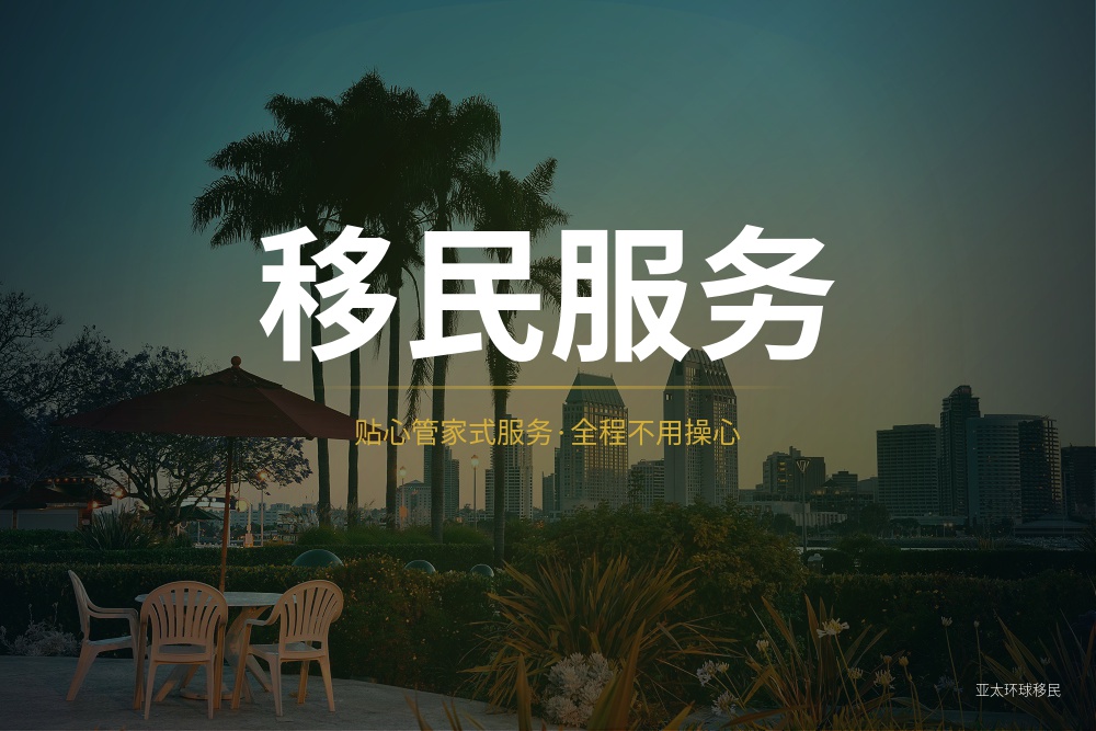 移民