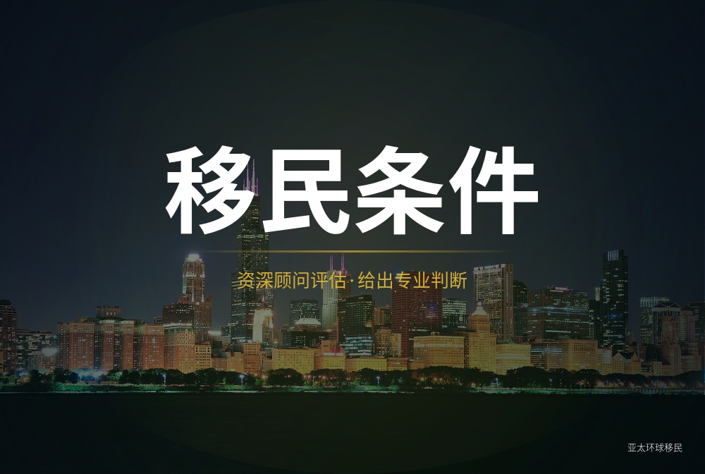 韩国移民实务：工作、经营或收入条件存在持有或持续要求时，资金安排要提前考虑什么