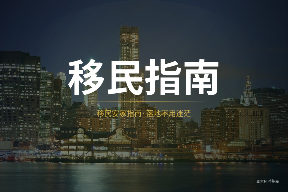 投资移民