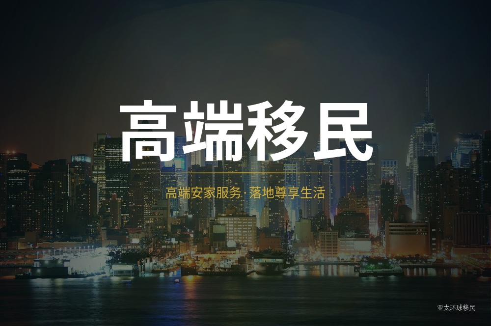 移民