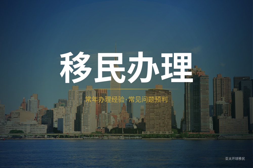 移民