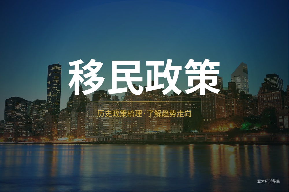 移民