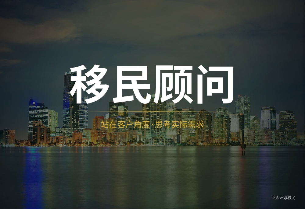 投资移民