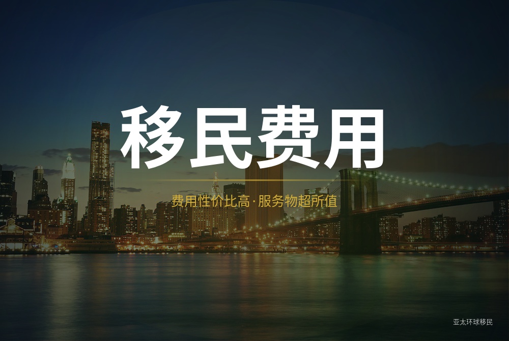 移民