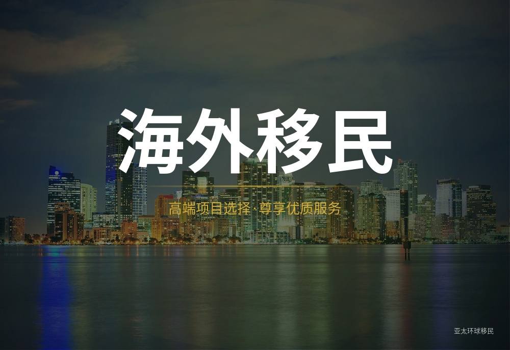 移民签