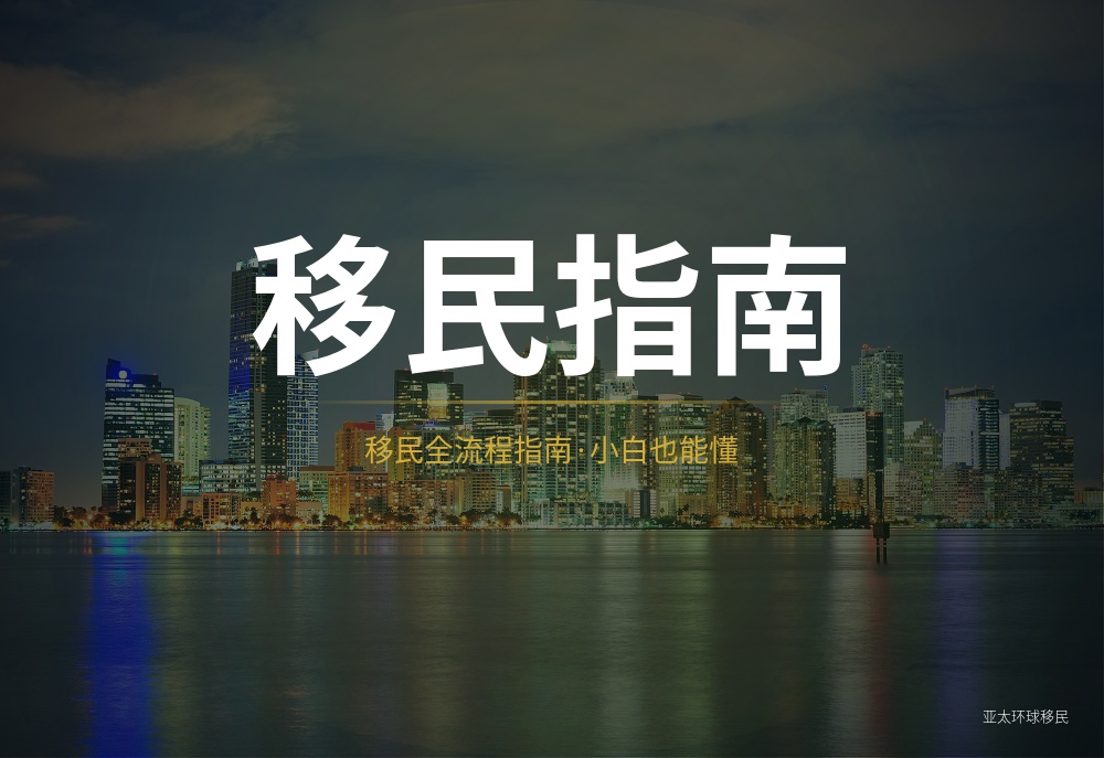 美国投资移民居住时间怎么算？离境日期对长期身份的影响