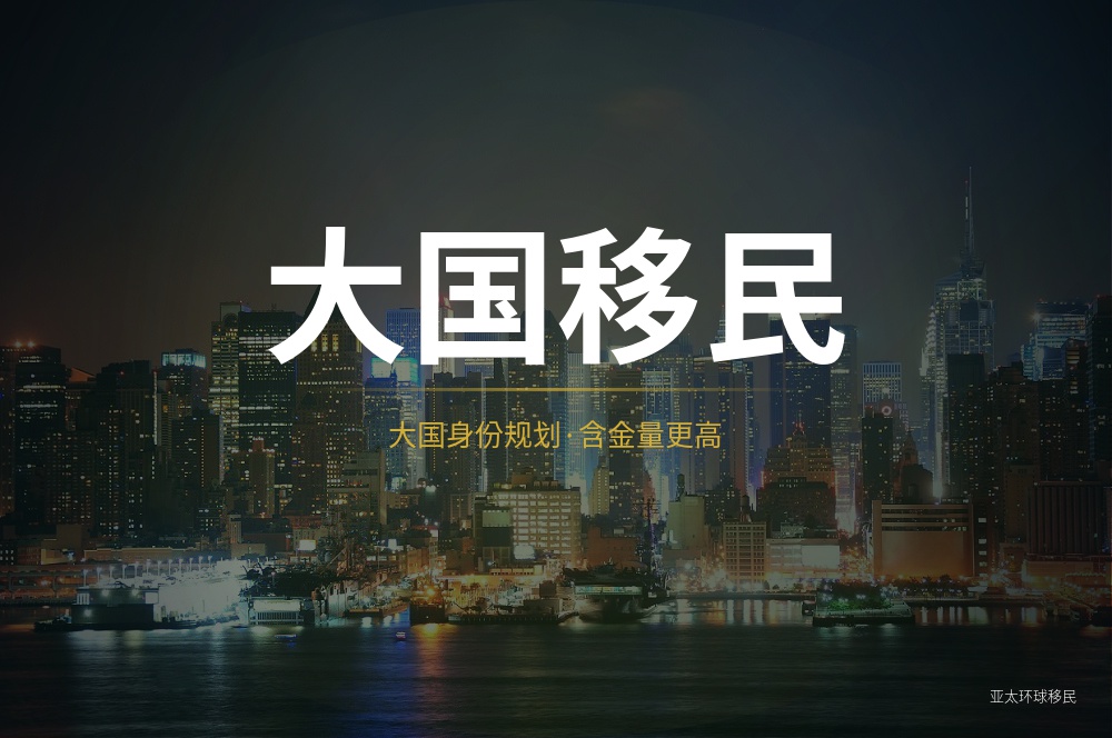 移民