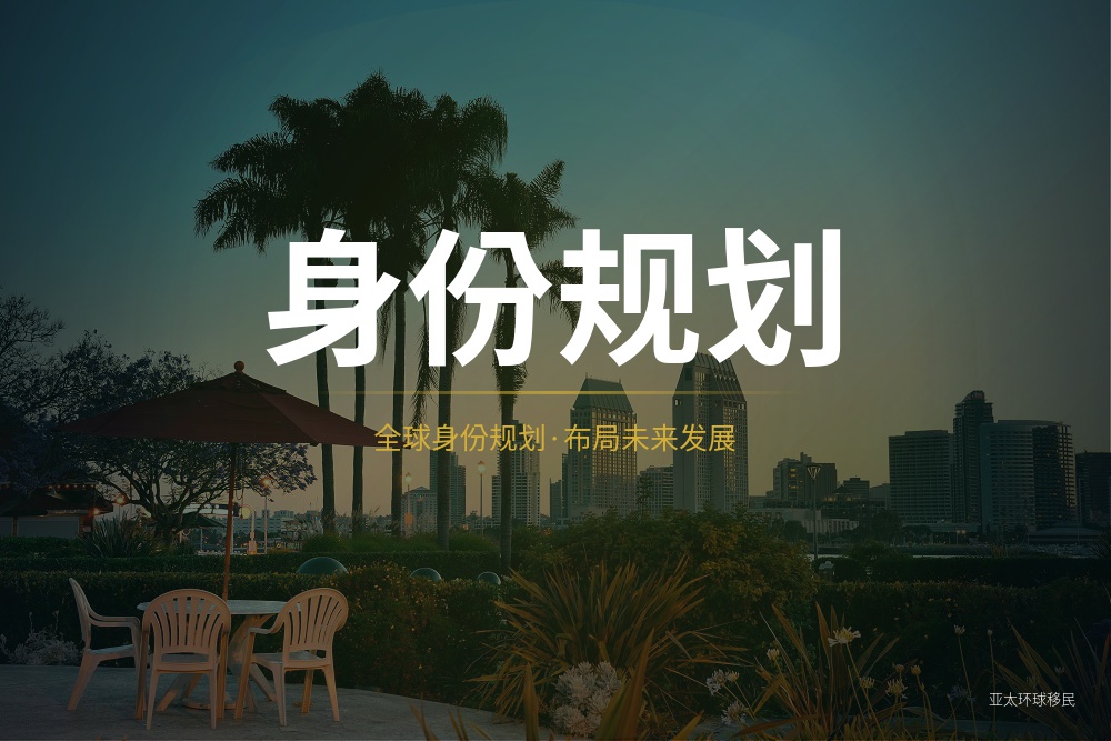 土耳其移民“快速办理”宣传可信吗？从真实流程判断