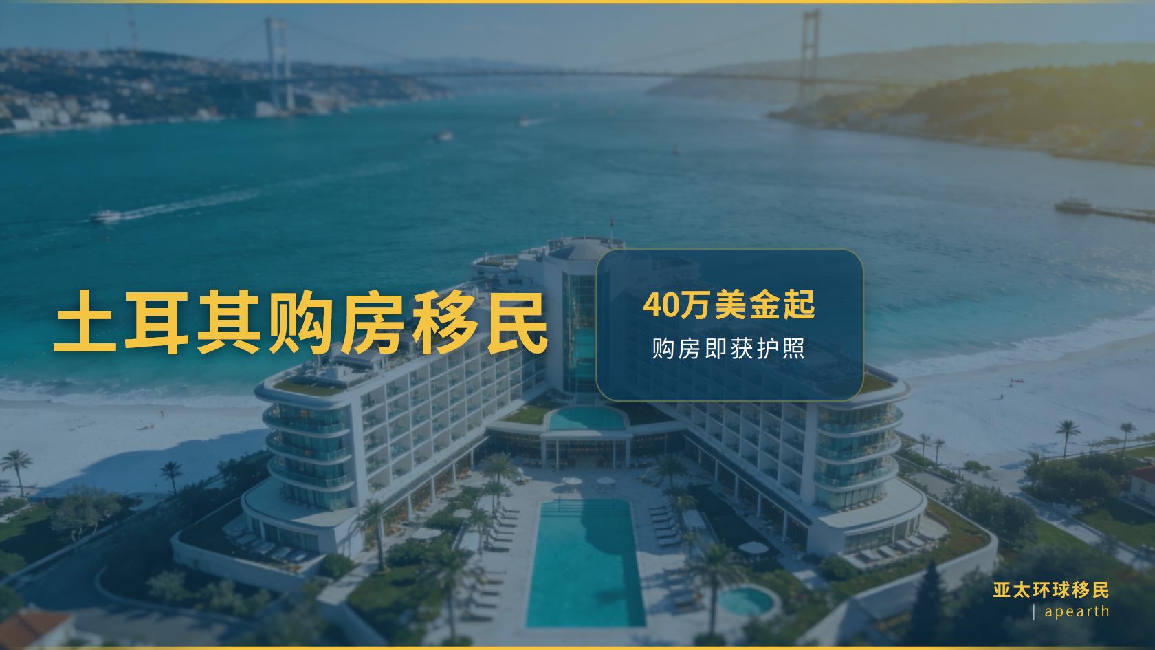 怡然雅居能否纳入土耳其购房入籍方案？先看单套房源合规性