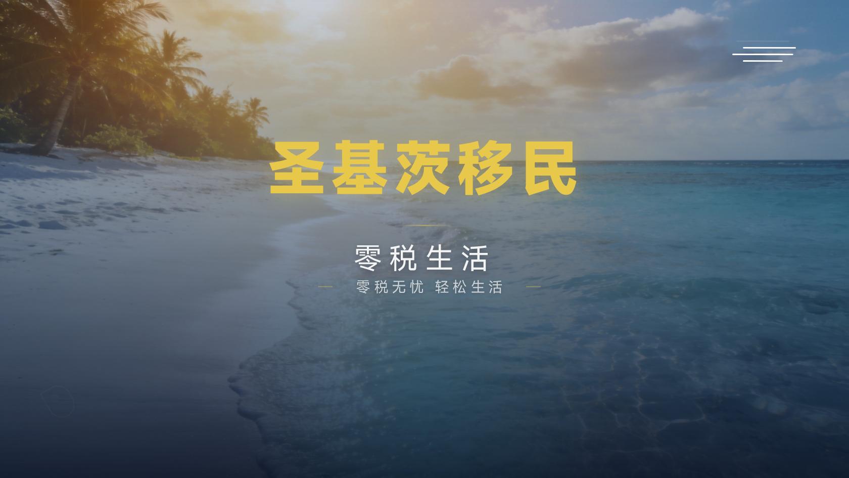 圣基茨护照2026完整指南：费用、家属、流程、出行与政策风险一次讲透