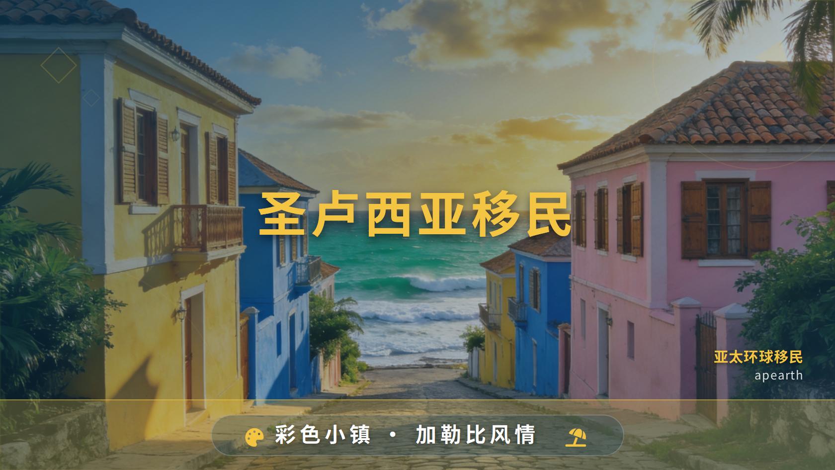 圣卢西亚投资入籍